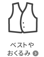 ベストや おくるみ