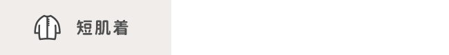 短肌着