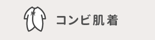 コンビ肌着