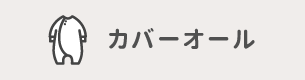 カバーオール