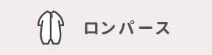 ロンパース
