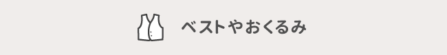 ベストやおくるみ