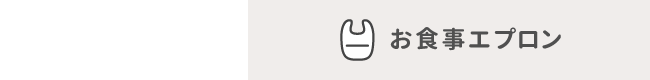 お食事エプロン