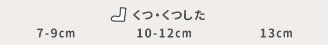 くつ・くつした