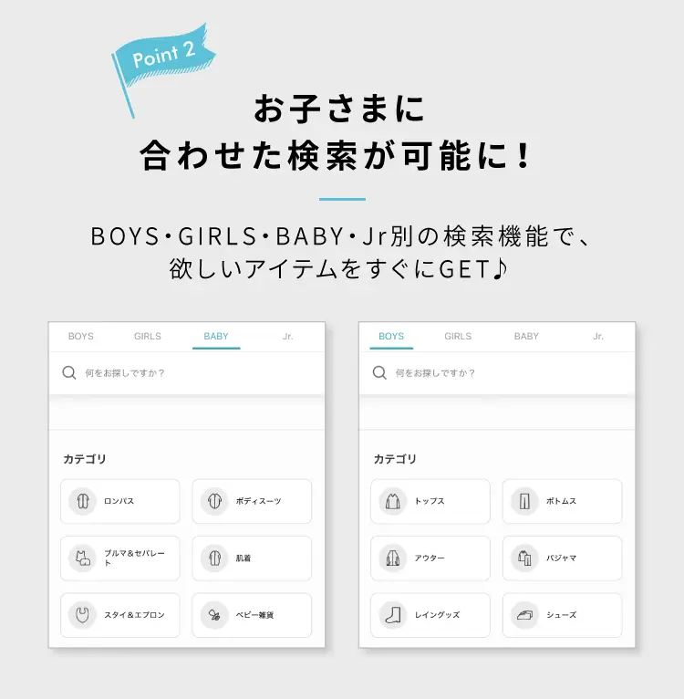 Point2 お子さまに合わせた検索が可能に！