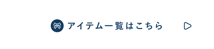 アイテム一覧はこちら