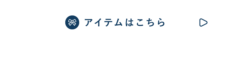 アイテム一覧はこちら