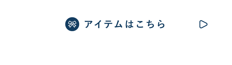 アイテム一覧はこちら