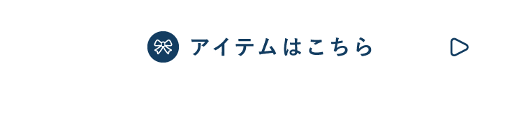 アイテム一覧はこちら