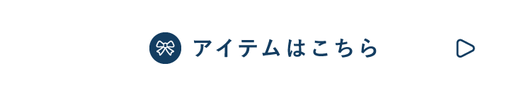 アイテム一覧はこちら