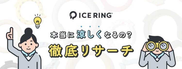 アイスリングって本当に涼しくなるの？徹底リサーチ