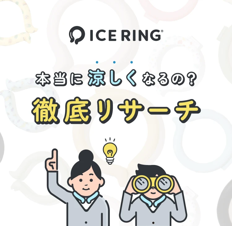 アイスリングって本当に涼しくなるの？徹底リサーチ