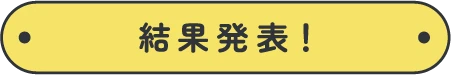 結果発表！
