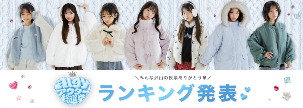 アウター総選挙結果発表