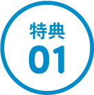 特典01