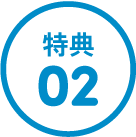 特典02