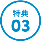 特典03