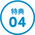 特典04