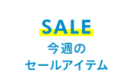 SALE 今週のセールアイテム