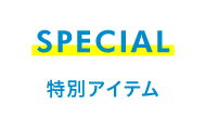 SPECIAL 特別アイテム
