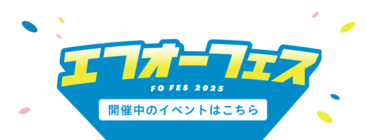 エフオーフェス開催中のイベントはこちら