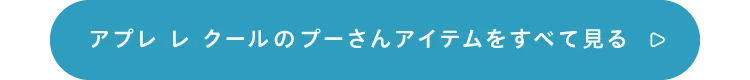アプレ レ クールのプーさんアイテムをすべて見る<br />