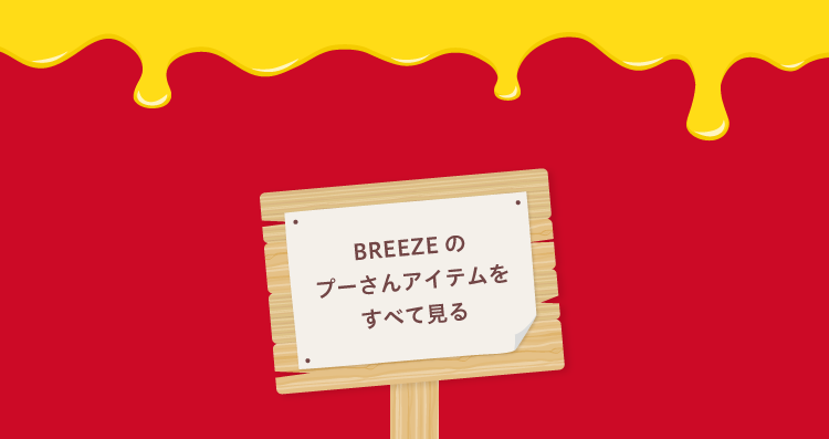BREEZEのプーさんアイテムをすべて見る