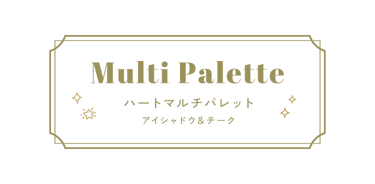 ハートマルチパレット