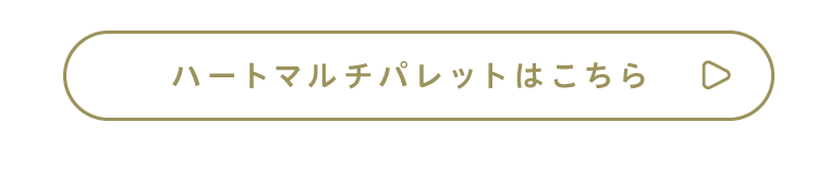 ハートマルチパレットはこちら