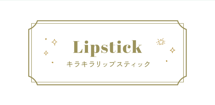キラキラリップスティック