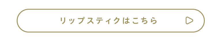 リップスティックはこちら