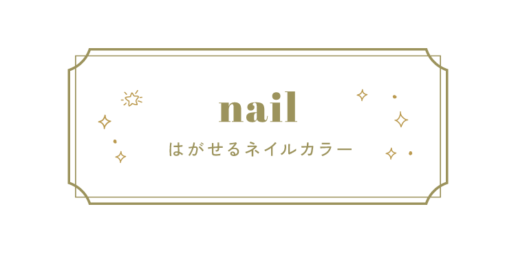 ネイルカラー はがせるネイルカラー。
