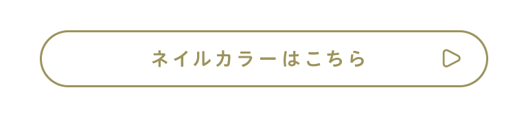 ネイルカラーはこちら
