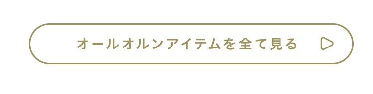 オールオルンアイテムを全て見る