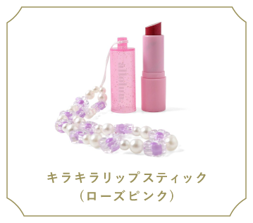 キラキラリップスティック(ローズピンク)