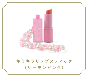 キラキラリップスティック(サーモンピンク)