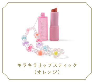 キラキラリップスティック(オレンジ)