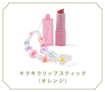 キラキラリップスティック(オレンジ)