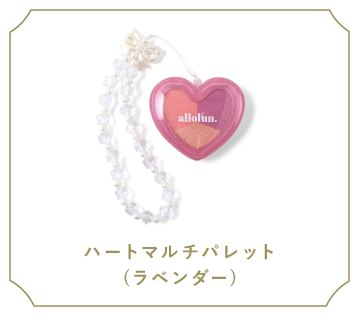 ハートマルチパレット(ラベンダー)