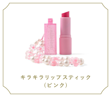 キラキラリップスティック(ピンク)