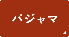 パジャマ