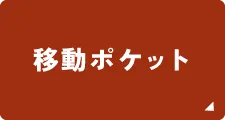 移動ポケット