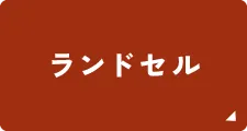ランドセル