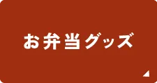 お弁当グッズ