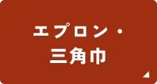 エプロン・三角巾