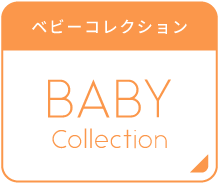 べビーにおすすめ特集