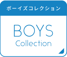 男の子におすすめ特集