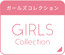 女の子におすすめ特集