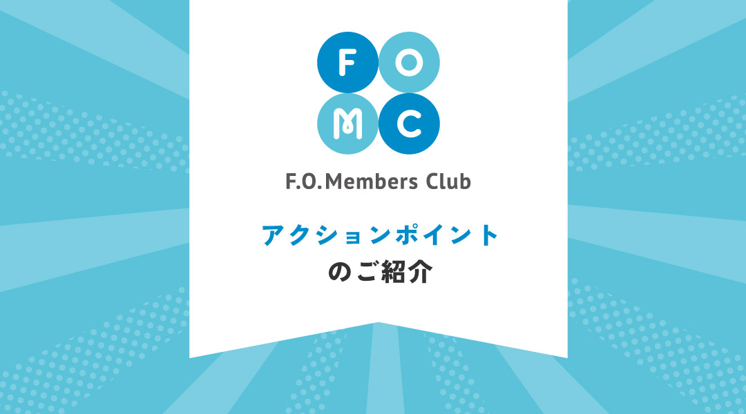F.O.Members Club アクションポイントのご紹介