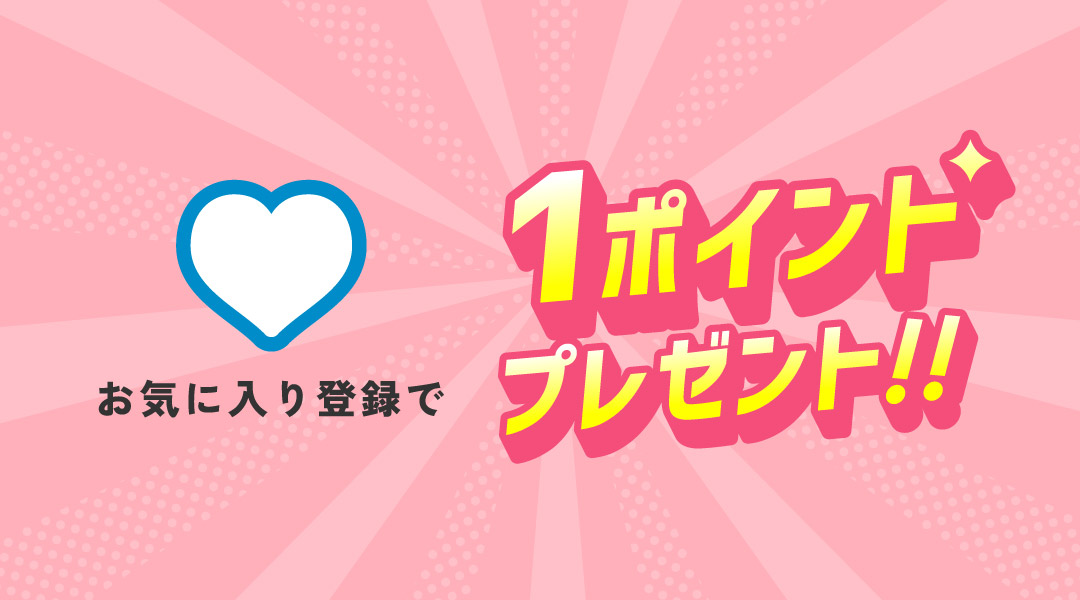 F.O.Members Club アクションポイント_お気に入り登録